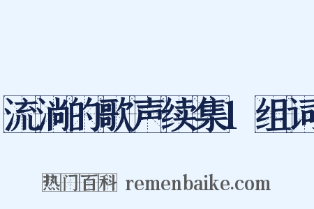流淌的歌声续集1组词是什么意思的图片